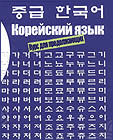 Учебник корейского языка школы "Вонгван" можно купить по адресу: 125057, Москва, ул. Острякова, 9-а. Тел.: (095) 157-98-94, 157-01-38. E-mail: won-moscow@hanmail.net.